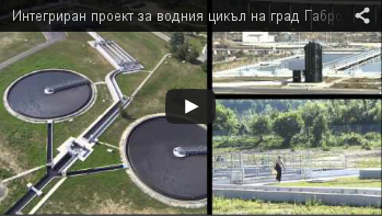 Интегриран проект за водния цикъл на град Габрово